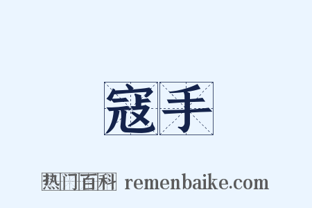 寇手是什么意思的图片